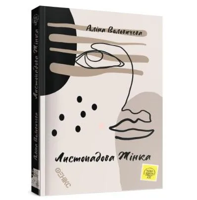 Алина Воловичева. Ноябрьская женщина. Алина Воловичева. Ноябрьская женщина.