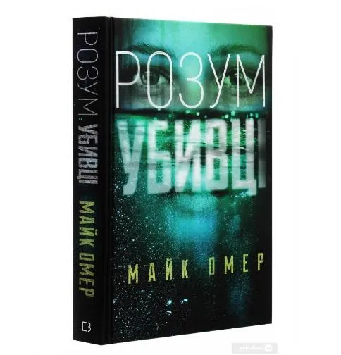 Майк Омер. Разум убийцы. Майк Омер. Разум убийцы.
