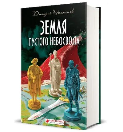 Дмитрий Долматов. Земля Пустого Небосвода. Дмитрий Долматов. Земля Пустого Небосвода.