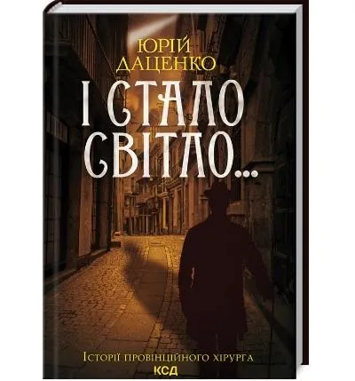 Юрій Даценко. І стало світло…