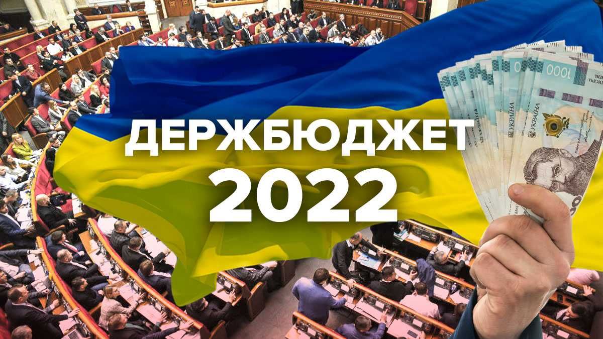 Яким буде бюджет-2022 Яким буде бюджет-2022