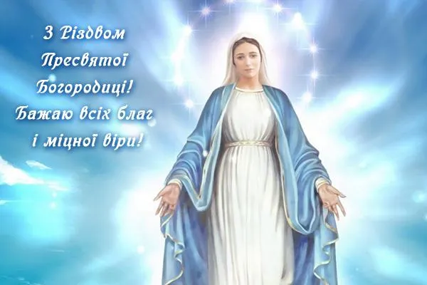 Різдво Пресвятої Богородиці 2021 картинки привітання Різдво Пресвятої Богородиці 2021 картинки привітання