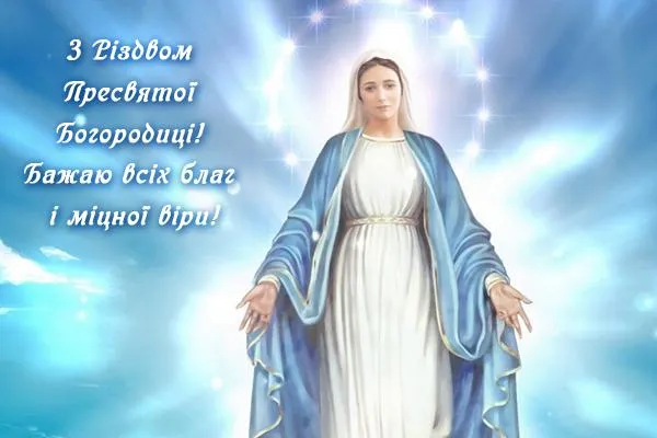 Різдво Пресвятої Богородиці 2021 картинки привітання