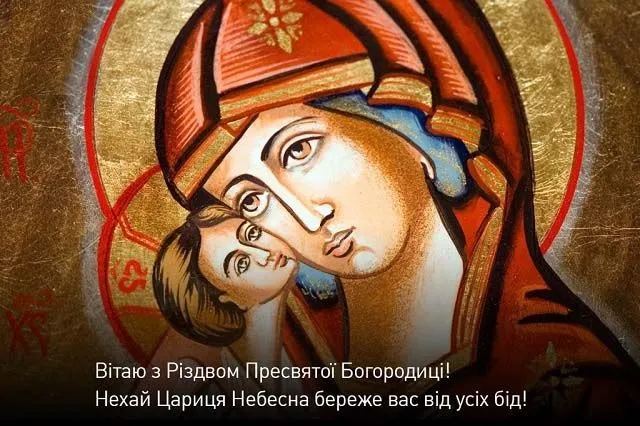 Привітання з Різдвом Пречистої Богородиці 2021 Привітання з Різдвом Пречистої Богородиці 2021