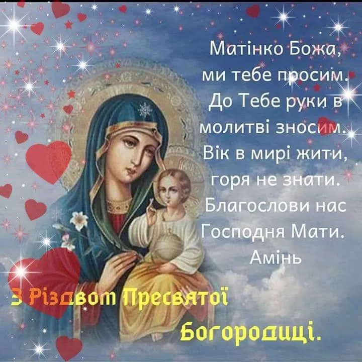 Різдво Пресвятої Марії Діви листівки привітання