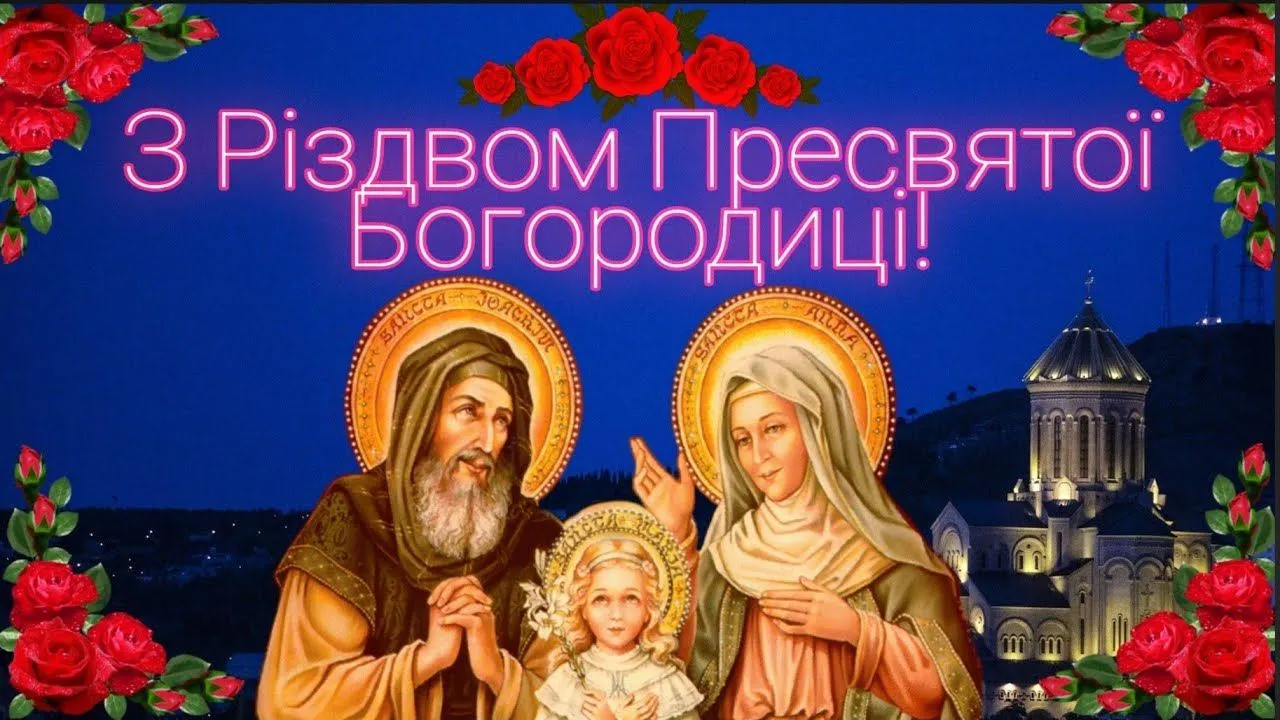 Вітаю з Різдвом Богоматері 2021 Вітаю з Різдвом Богоматері 2021