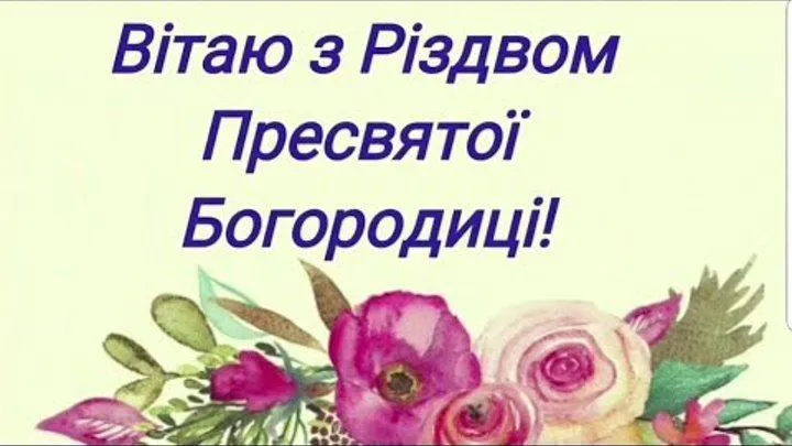 Вітаю з Різдвом Пресвятої Богородиці 2021