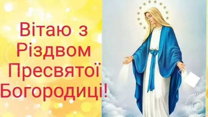 З Різдвом Богородиці картинки З Різдвом Богородиці картинки