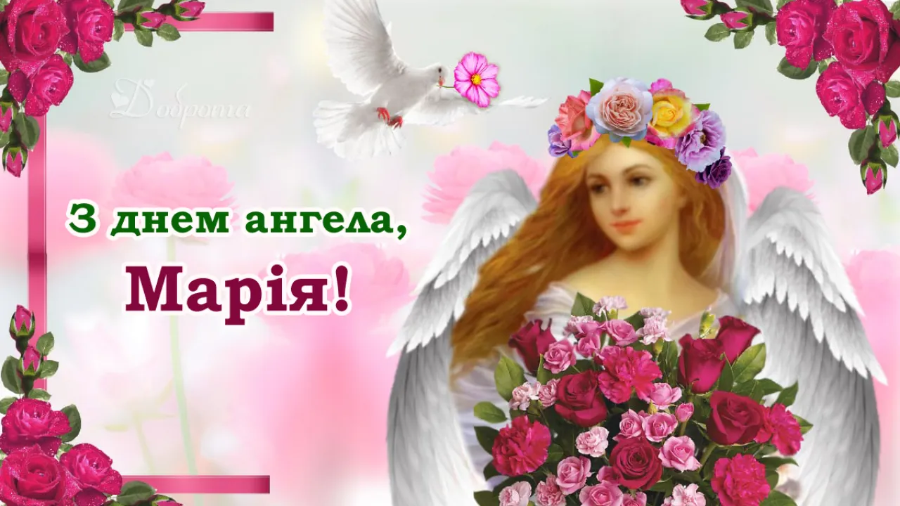Іменини Марії 2021 картинки привітання Іменини Марії 2021 картинки привітання