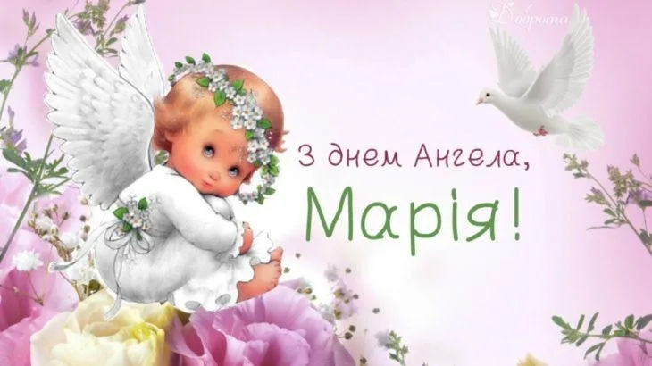 День Ангела Марії листівки привітання