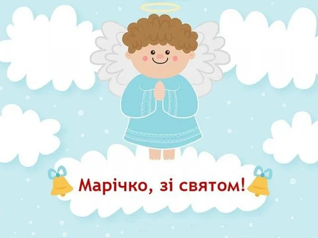 Вітаю з днем Ангела Марії Вітаю з днем Ангела Марії