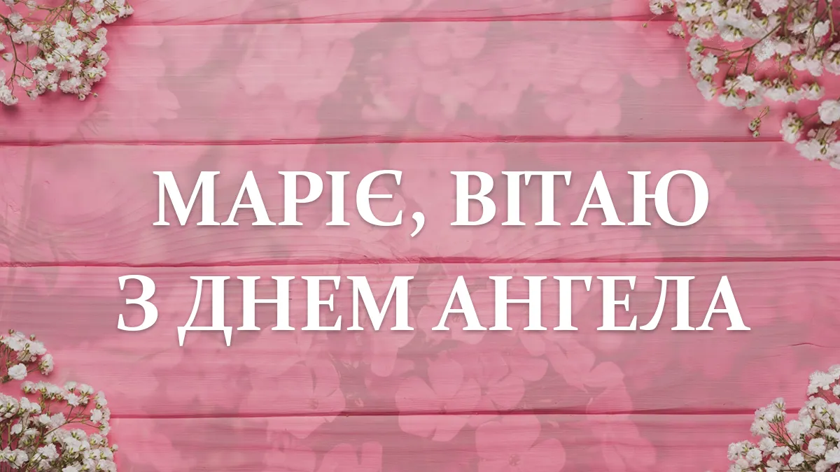 З іменинами Марії картинки З іменинами Марії картинки
