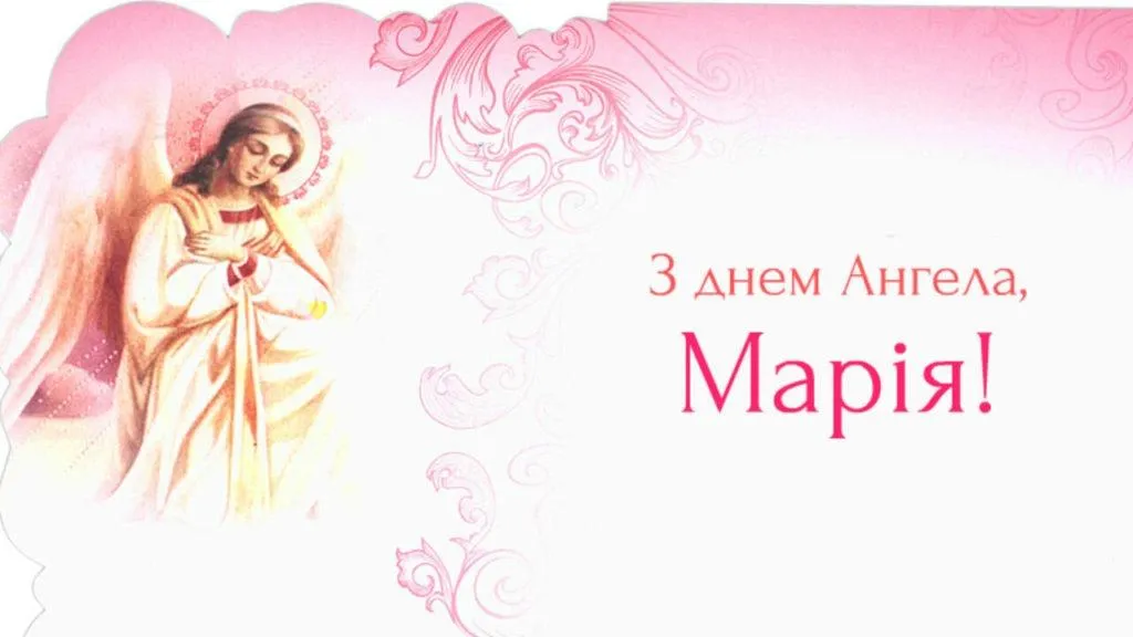 Листівки з днем Ангела Марії 2021 Листівки з днем Ангела Марії 2021