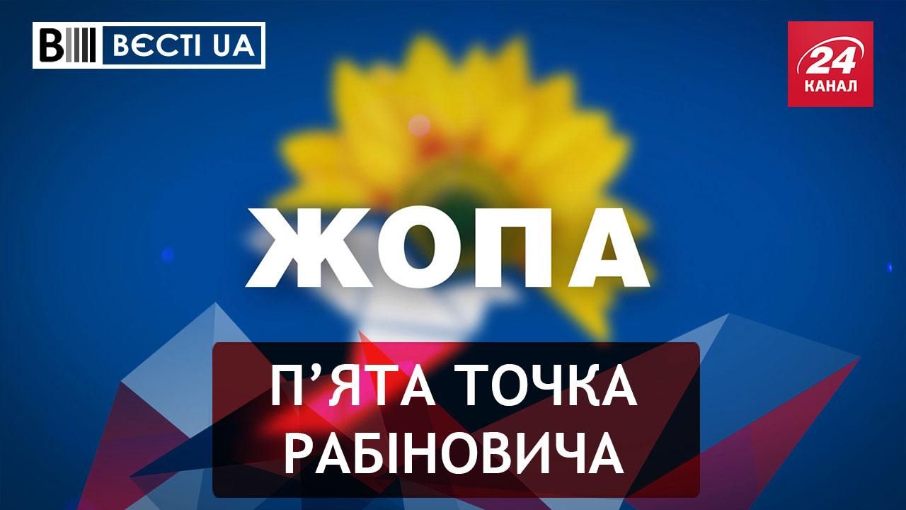 Вести.UA: глава ОПЗЖ заявил о "всеукраинской заднице"