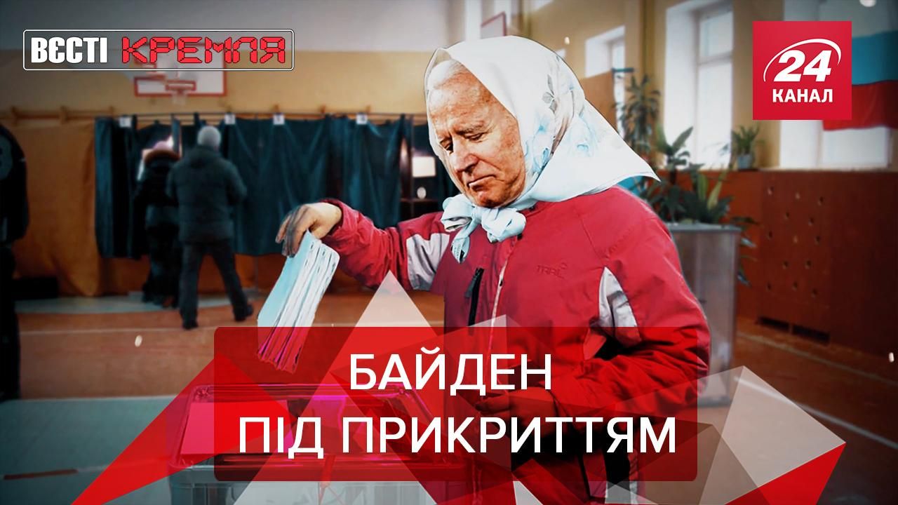 Вести Кремля: Для России снова во всем виноват Байден Вести Кремля: Для России снова во всем виноват Байден