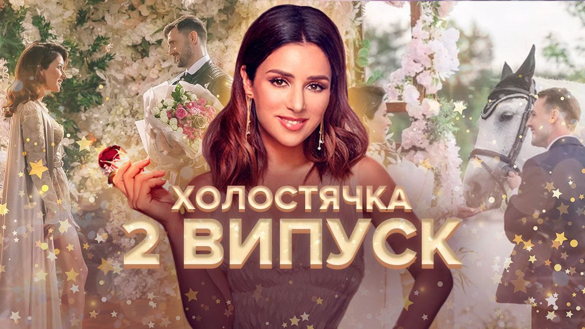 Холостячка 2021 – 2 сезон 2 випуск: дивитися онлайн 24.09.2021