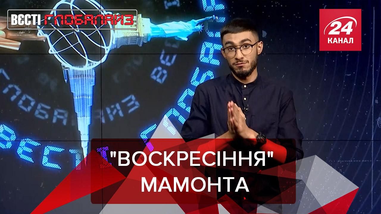 Вєсті Глобалайз: Науковці планують воскресити мамонтів - 24 Канал