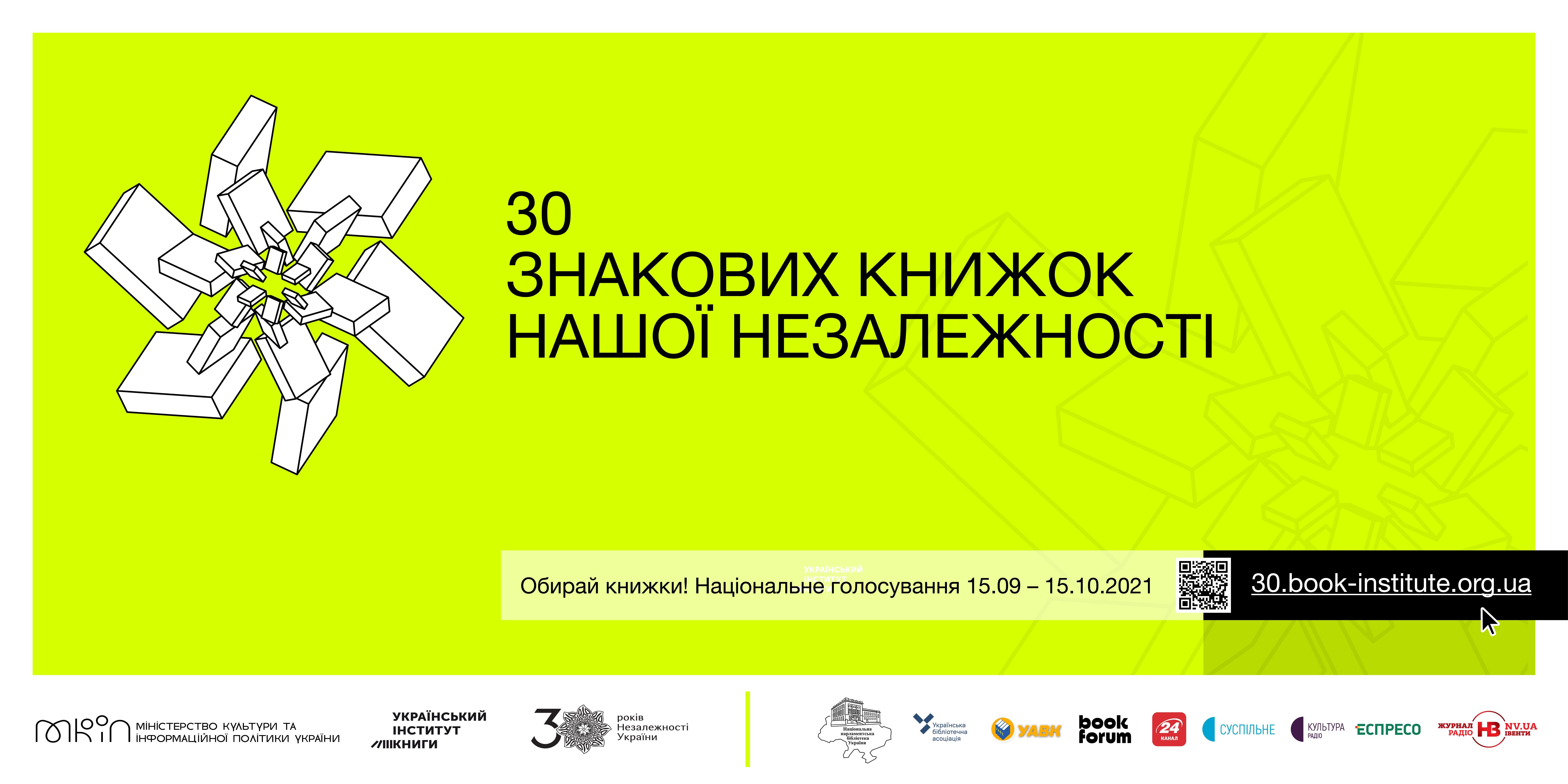 Україна обирає 30 знакових книжок Нашої Незалежності - Україна новини - 24 Канал