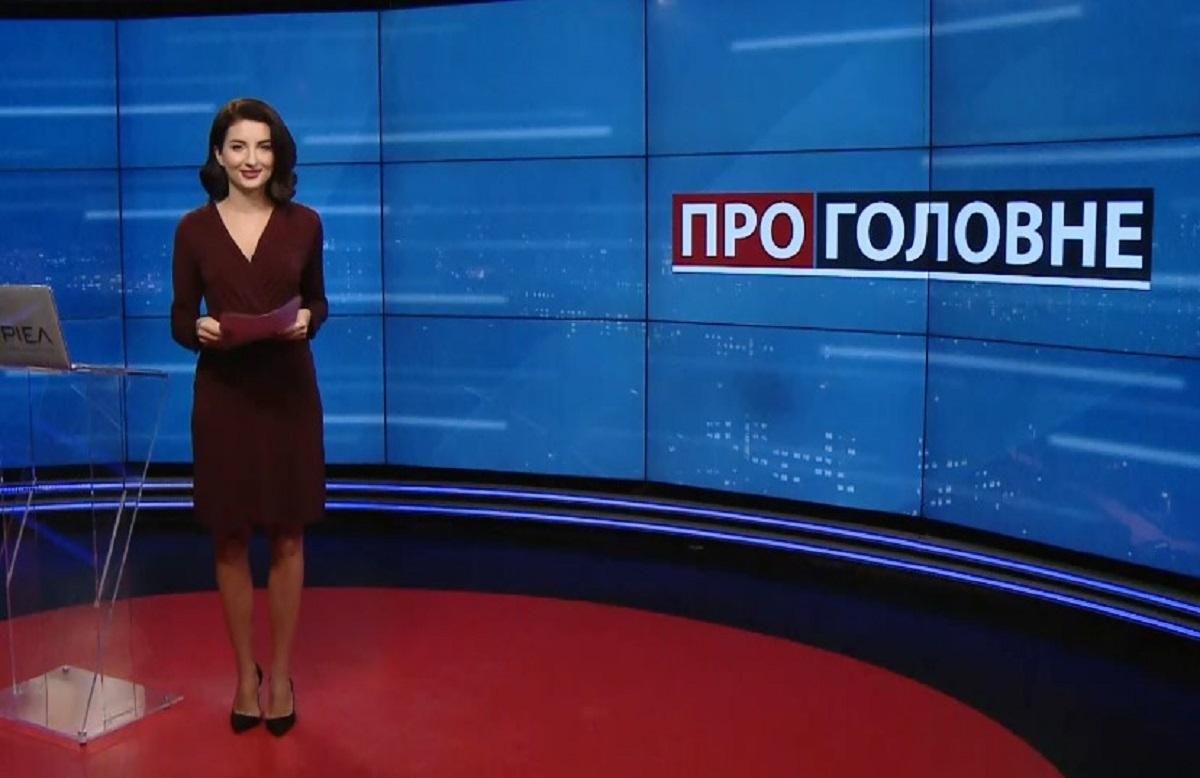 Про головне: Скандал Австралії та Франції. Співправця Разумкова з Дубінським