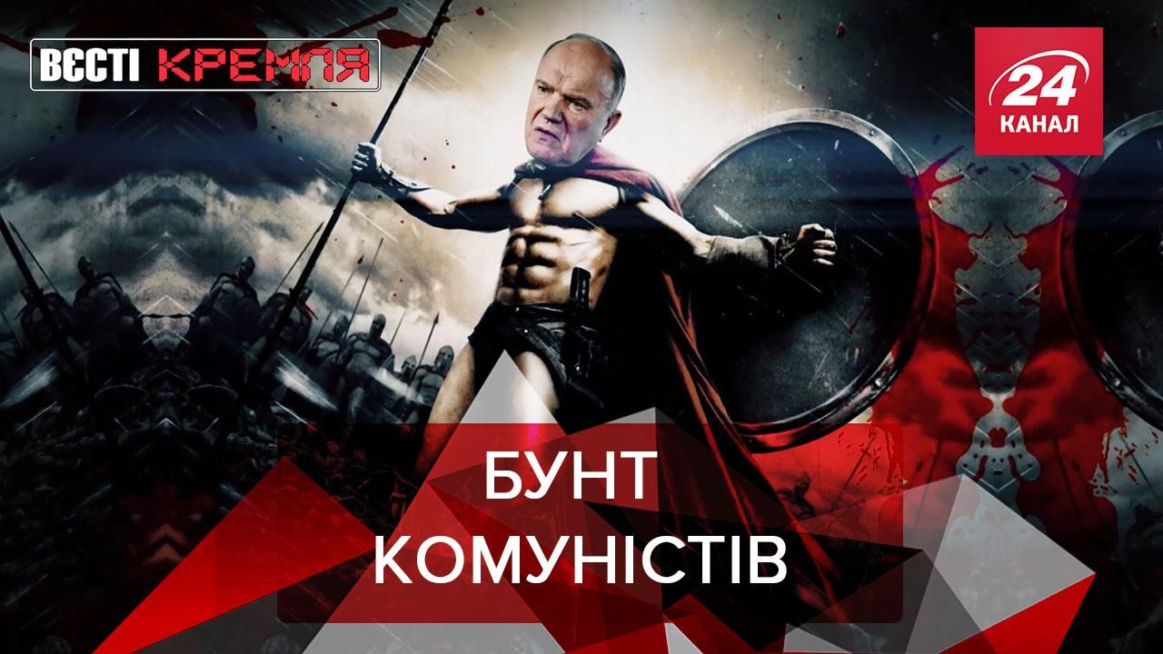 Вєсті Кремля: Комуністи Росії влаштували протест через вибори - Новини росії - 24 Канал