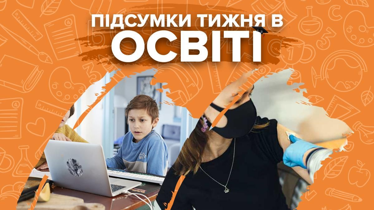 Перехід шкіл на дистанційку, примусова вакцинація освітян та скандали – підсумки тижня в освіті - Україна новини - Освіта Перехід шкіл на дистанційку, примусова вакцинація освітян та скандали – підсумки тижня в освіті - Україна новини - Освіта