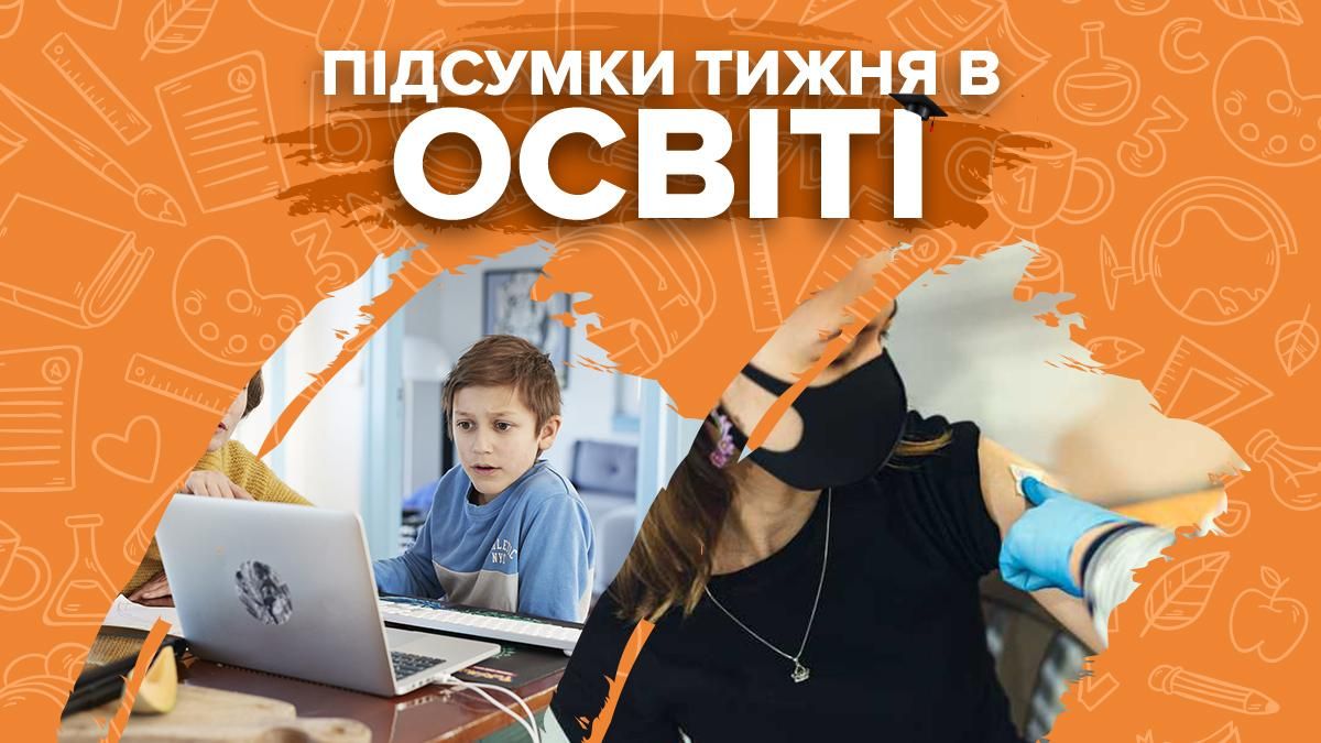 Перехід шкіл на дистанційку, примусова вакцинація освітян та скандали – підсумки тижня в освіті - Україна новини - Освіта