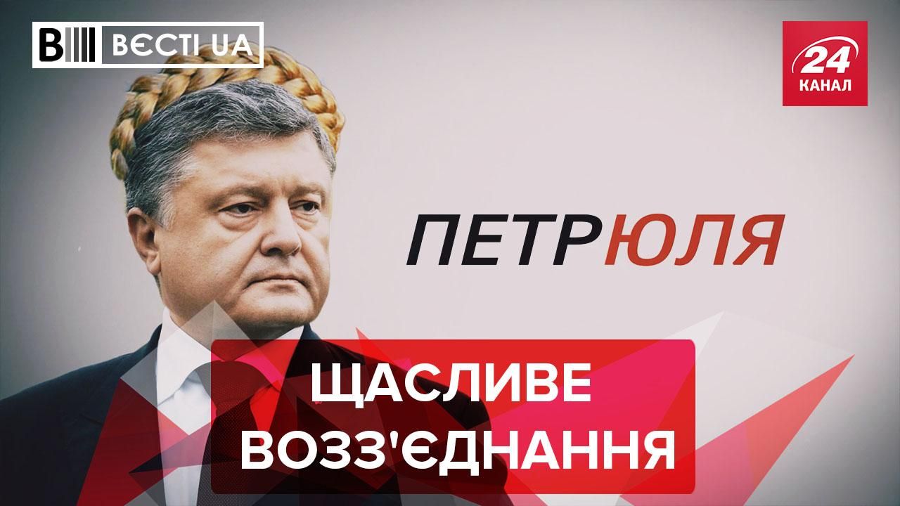 Вєсті.UA: Після 17 років Петро повертається до Юлі - 24 Канал