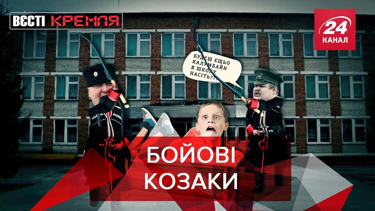 Вєсті Кремля: Російські козаки боротимуться з "колумбайном" - Новини росії - 24 Канал