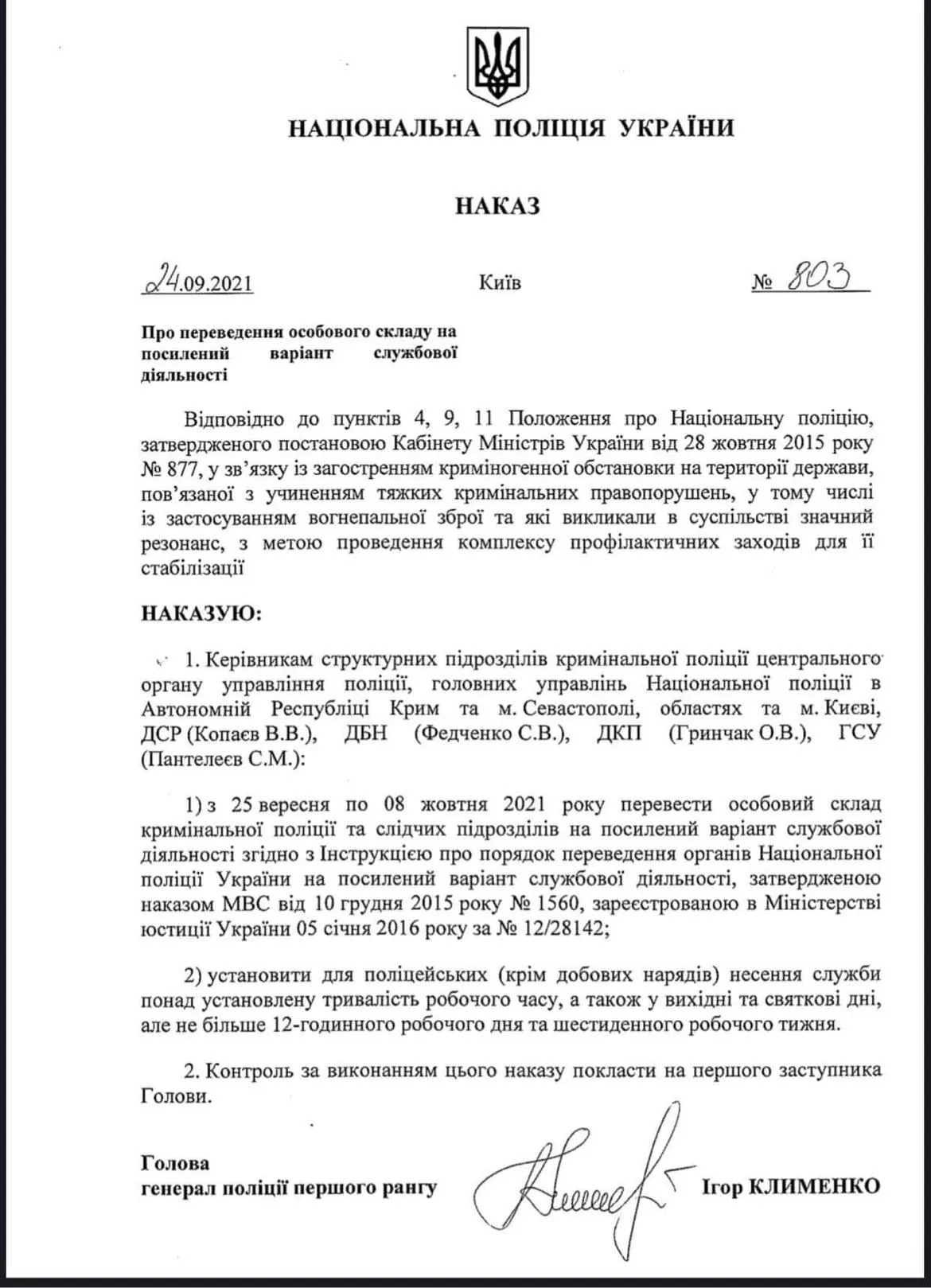 Клименко наказ Нацполіція посилений режим роботи 