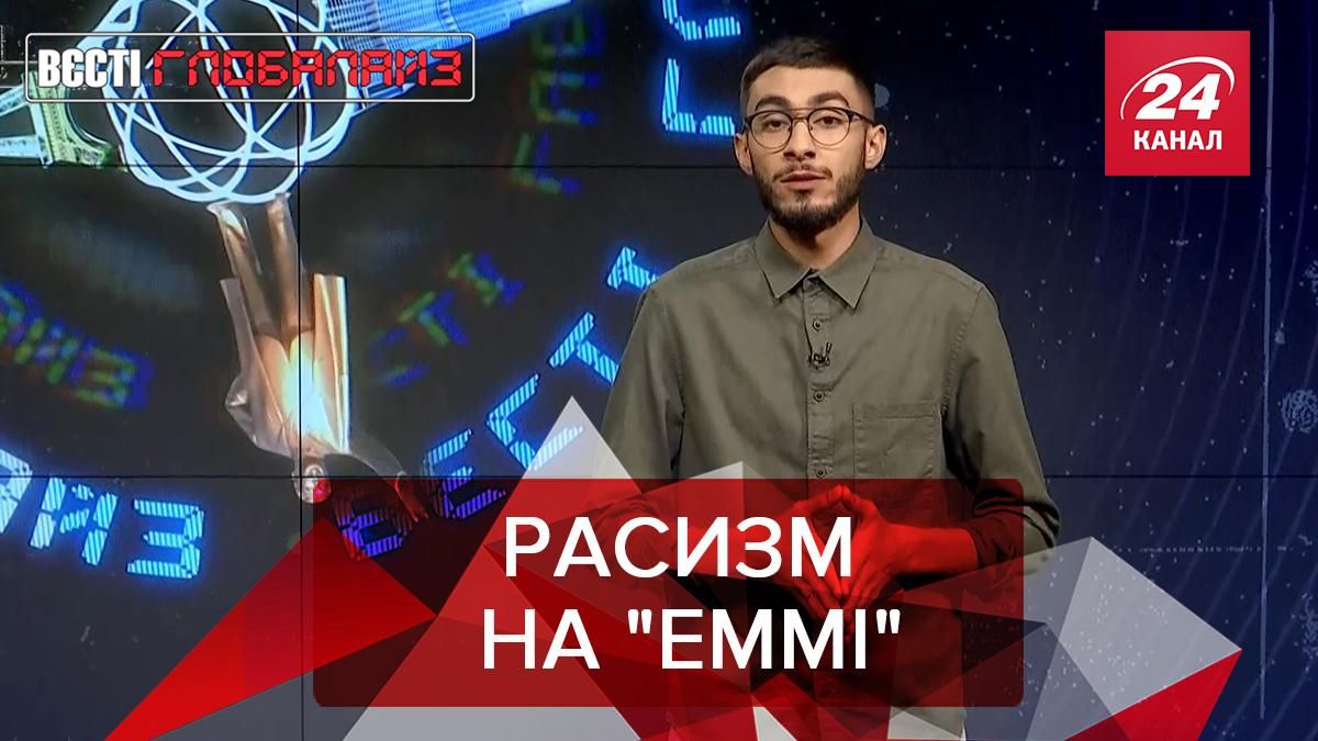 Вєсті Глобалайз: Організаторів премії "Еммі" звинуватили в расизмі - 24 Канал Вєсті Глобалайз: Організаторів премії "Еммі" звинуватили в расизмі - 24 Канал