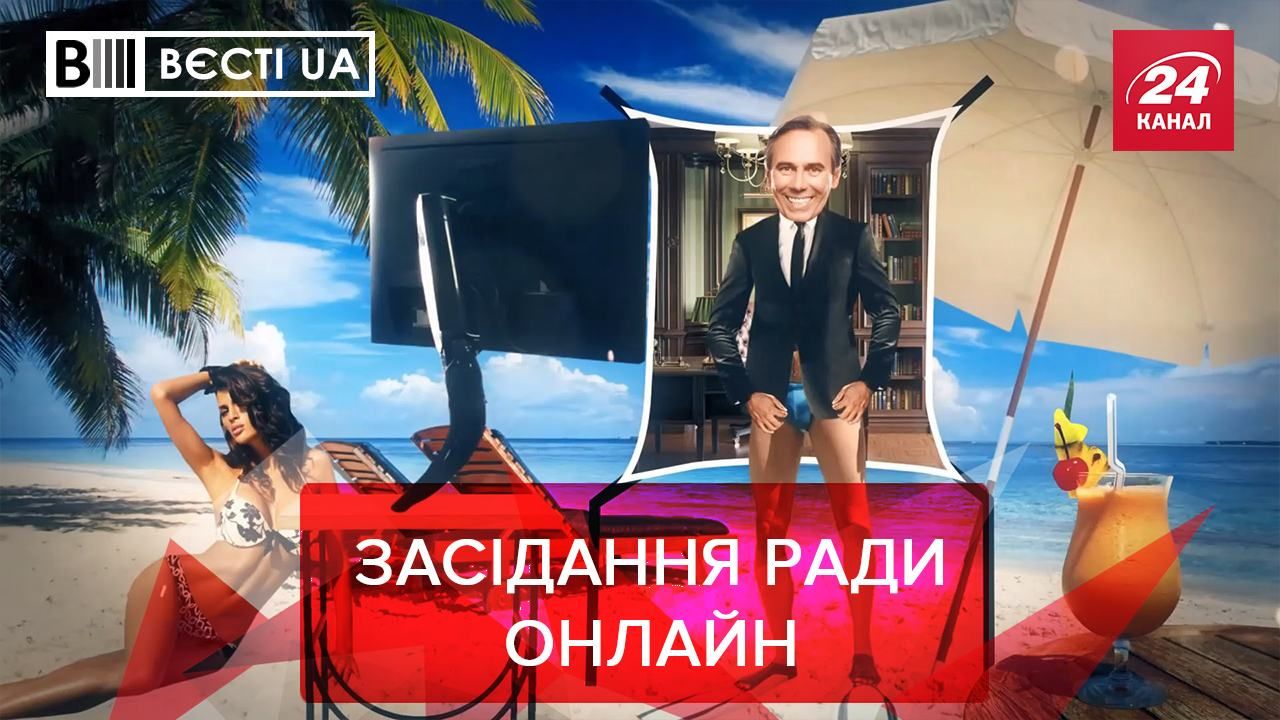 Вести.UA. Жир: Нардепы хотят работать в тепле Вести.UA. Жир: Нардепы хотят работать в тепле