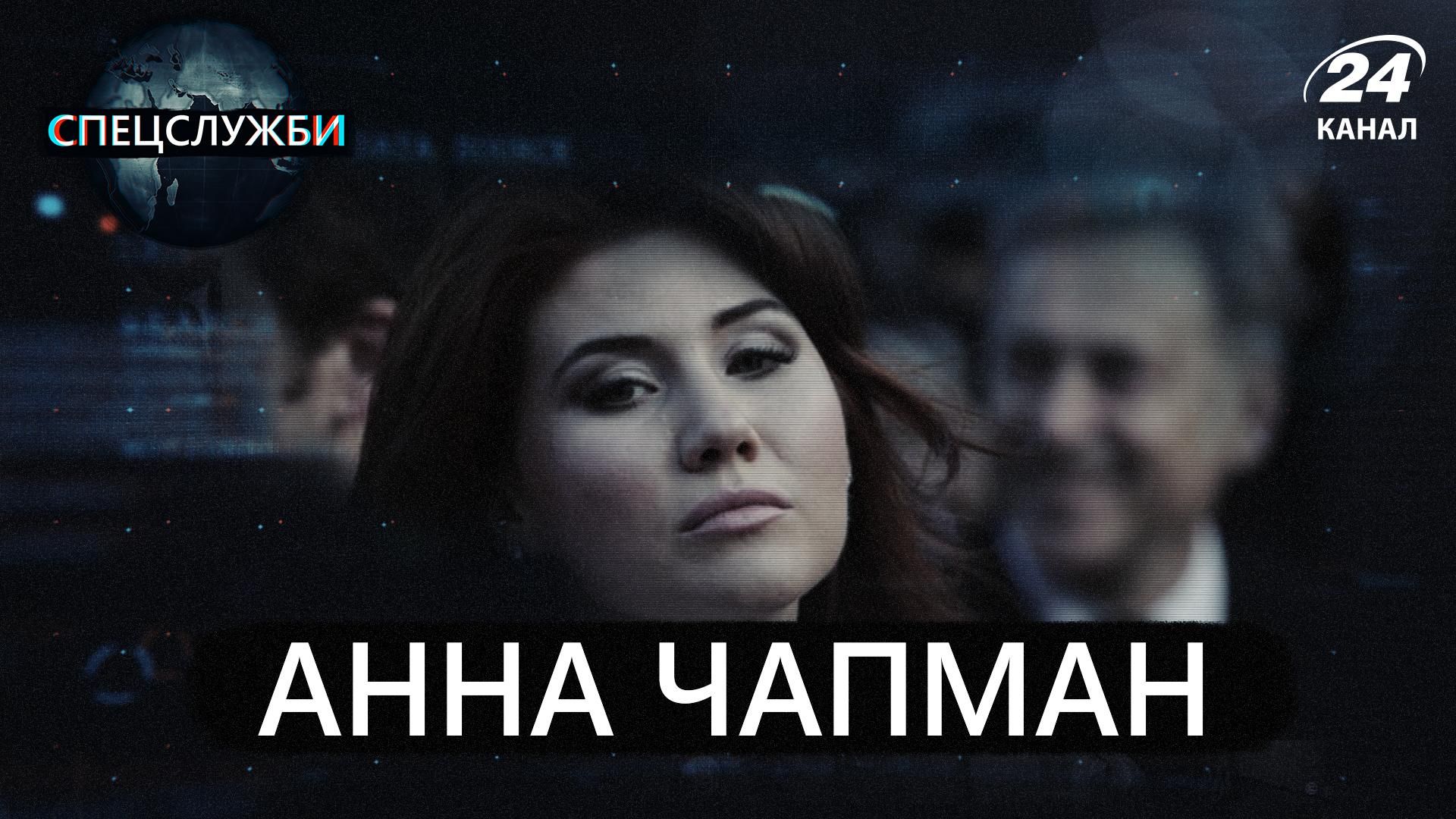 У Росії секс-бомба, а в США просто нездара: що відомо про російську шпигунку Анну Чапман - Новини росії - 24 Канал У Росії секс-бомба, а в США просто нездара: що відомо про російську шпигунку Анну Чапман - Новини росії - 24 Канал