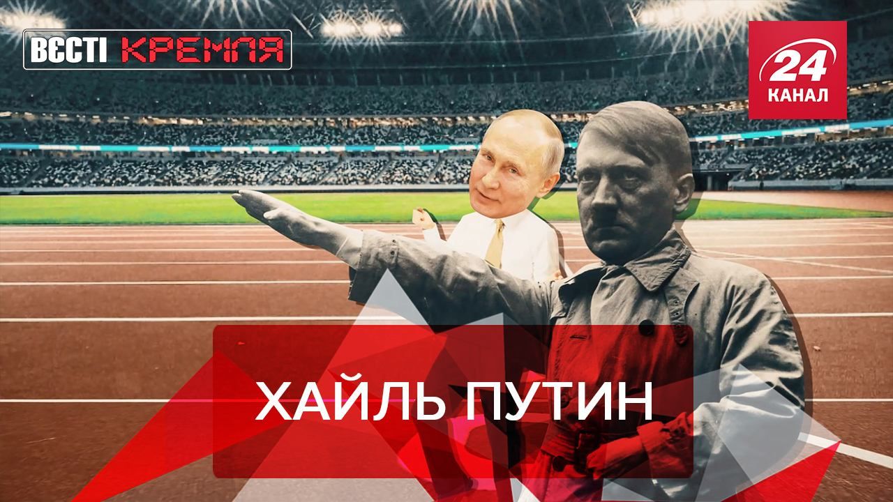 Вести Кремля. Сливки: Путин показывает косплей на духовного наставника – Гитлера - Новости России - 24 Канал Вести Кремля. Сливки: Путин показывает косплей на духовного наставника – Гитлера - Новости России - 24 Канал