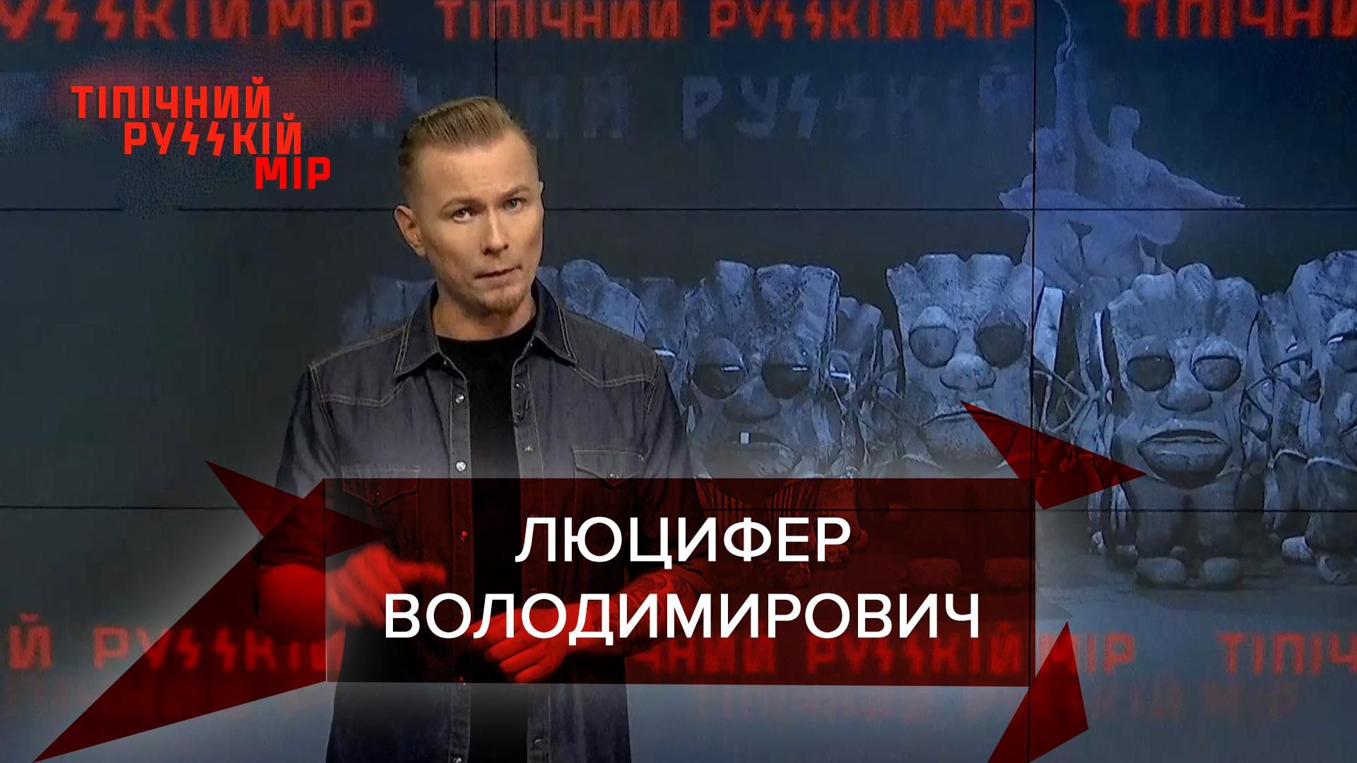 Тіпічний русскій мір: Люцифер судиться з РПЦ за свою честь - Новини Росія - 24 Канал