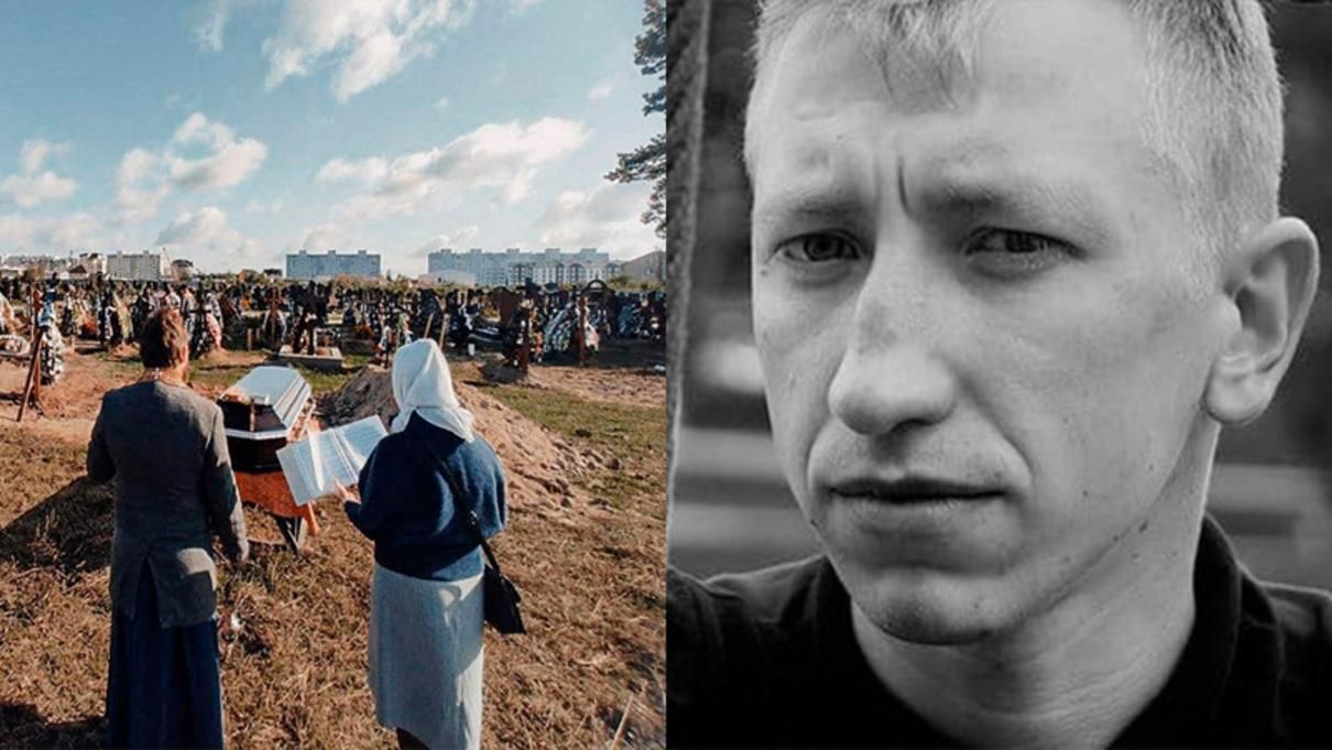 На 55 день після смерті: у Києві поховали білоруського активіста Шишова - новини Білорусь - Київ На 55 день після смерті: у Києві поховали білоруського активіста Шишова - новини Білорусь - Київ