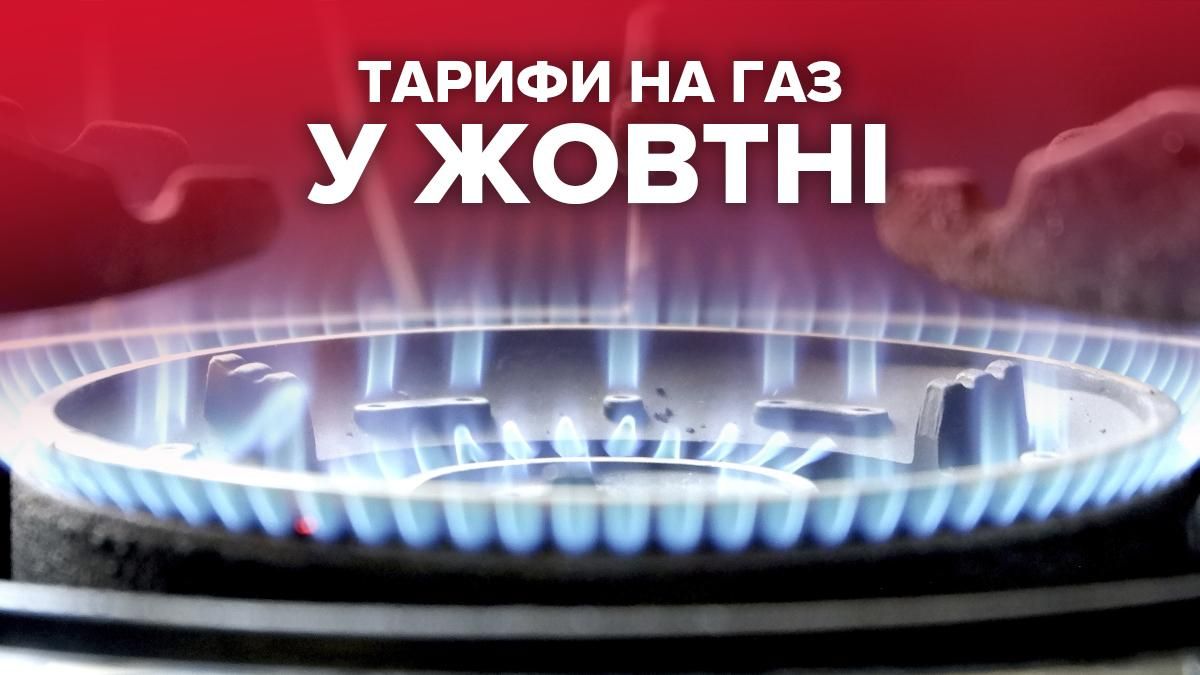 Ціна на газ з 1 жовтня 2021 в Україні: тариф для населення
