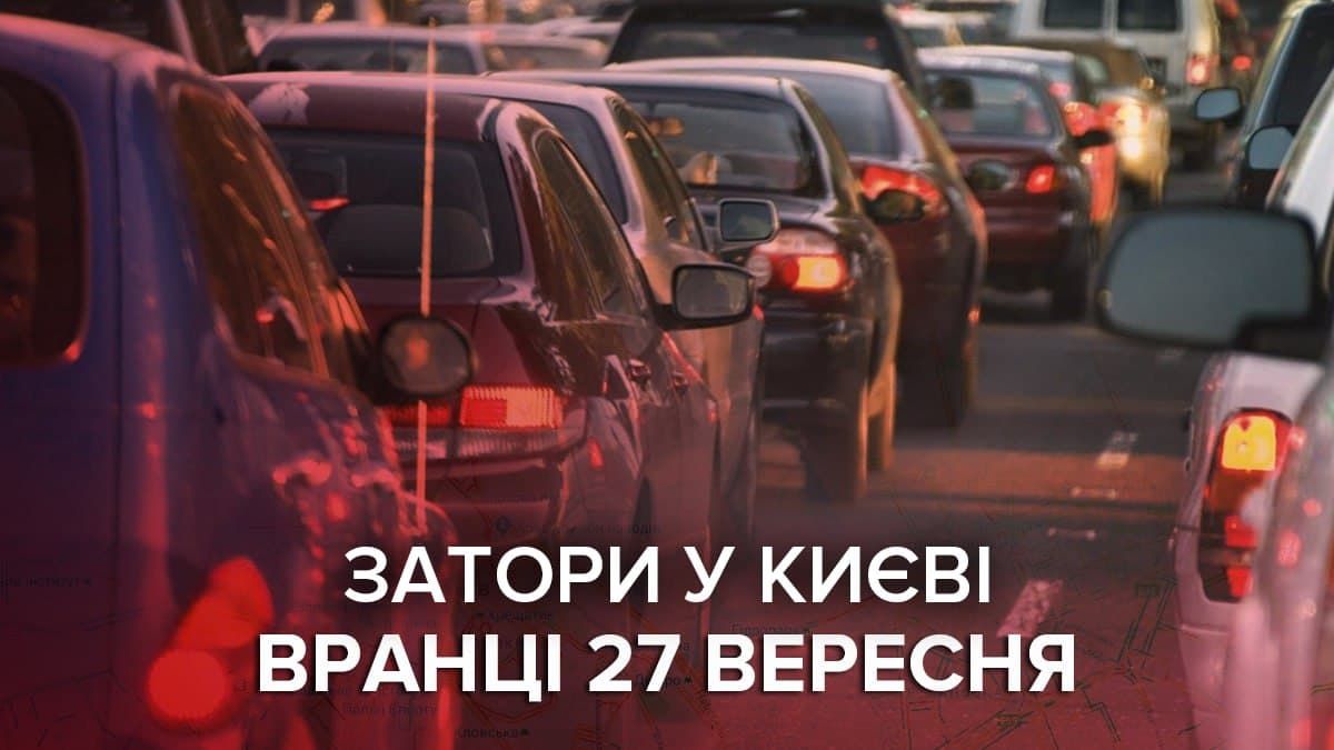 В Киеве 27 сентября пробки парализовали движение на дорогах: где не проехать В Киеве 27 сентября пробки парализовали движение на дорогах: где не проехать