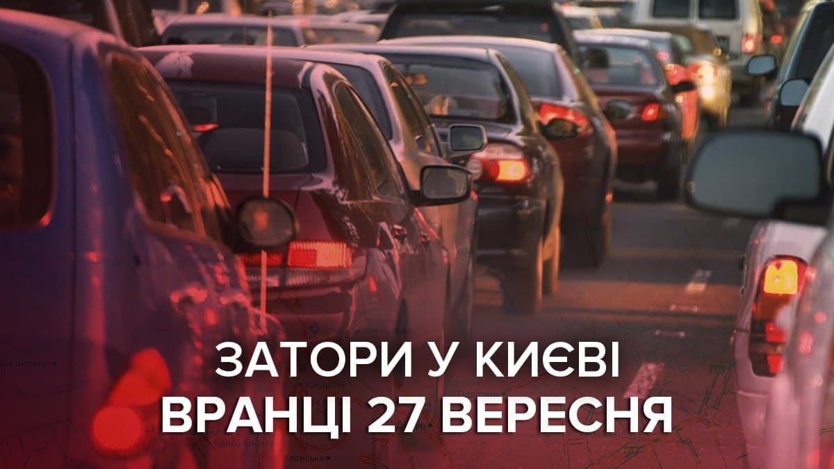 В Киеве 27 сентября пробки парализовали движение на дорогах: где не проехать