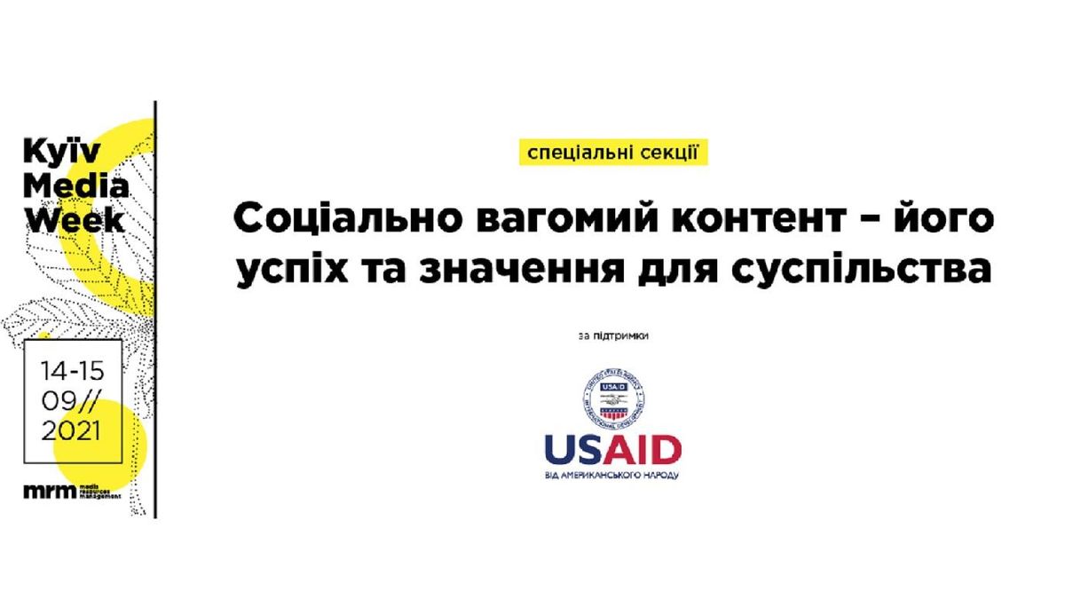 Соціально вагомий контент – його успіх та значення для суспільства: спеціальні секції на KMW Соціально вагомий контент – його успіх та значення для суспільства: спеціальні секції на KMW
