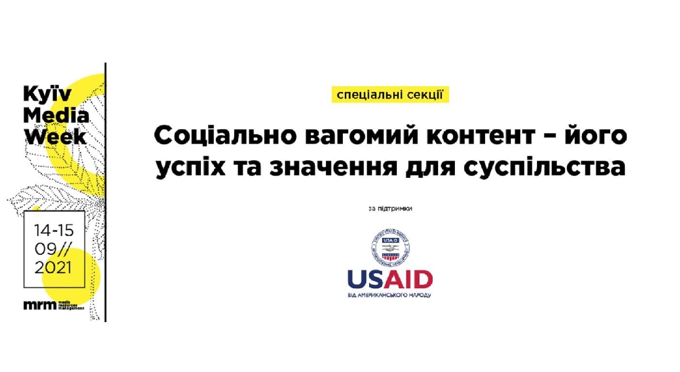 Социально значимый контент – его успех и значение для общества: специальные секции на KMW Социально значимый контент – его успех и значение для общества: специальные секции на KMW