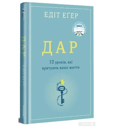 Едіт Еґер. Дар. Едіт Еґер. Дар.