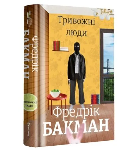 Фредрик Бакман.  тревожные люди