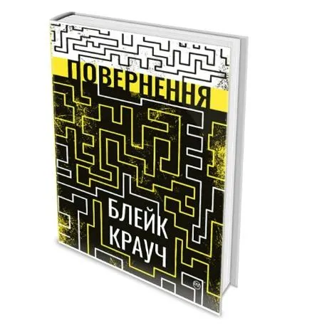 Блейк Крауч. Повернення. Блейк Крауч. Повернення.
