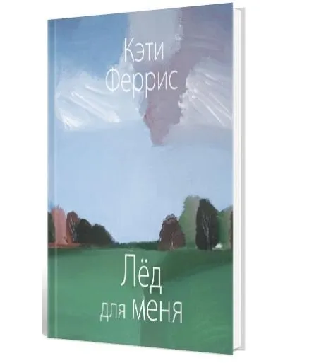 Кэти Феррис. Лёд для меня. Кэти Феррис. Лёд для меня.