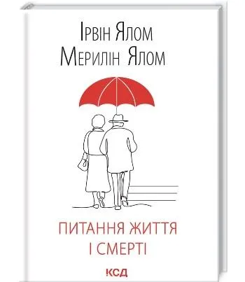 Ірвін Ялом. Питання життя і смерті. Ірвін Ялом. Питання життя і смерті.