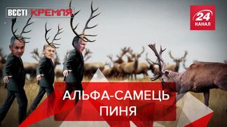 Вести Кремля: Путина чуть не атаковали его друзья-олени