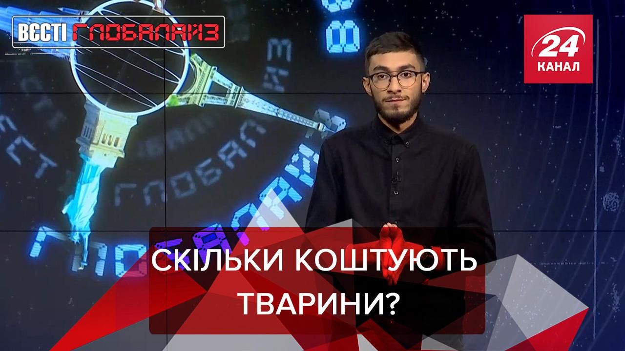 Вєсті Глобалайз: Вартість найдорожчих тварин у світі - 24 Канал