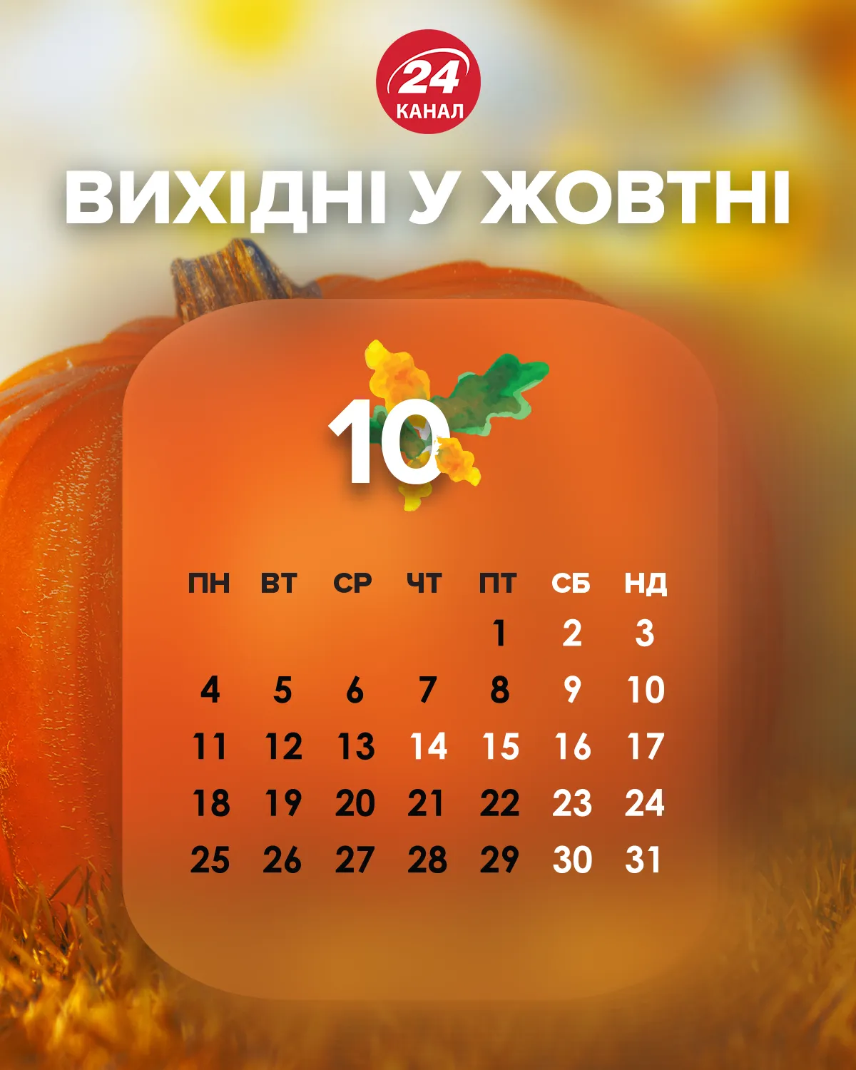 Вихідні жовтень 2021 Україна Вихідні жовтень 2021 Україна
