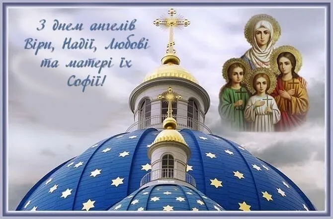 Привітання з Днем Віри, Надії, Любові Привітання з Днем Віри, Надії, Любові