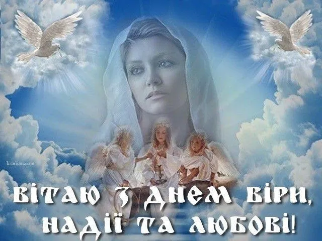 Віри, Надії та Любові привітання у листівках Віри, Надії та Любові привітання у листівках
